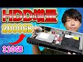 【換装】HDDレコーダー320GB= 2000GBに増量してみた！