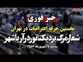 خبر فوری تهرانی ها نخستین جرقه اعتراضات خیابانی را زدند شعار مرگ بر دیکتاتور در صادقیه تهران 