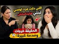 اللي دارت مرت لوسي لبنتي مايتخيلش الحقيقة خرجات وصدمة كبيرة