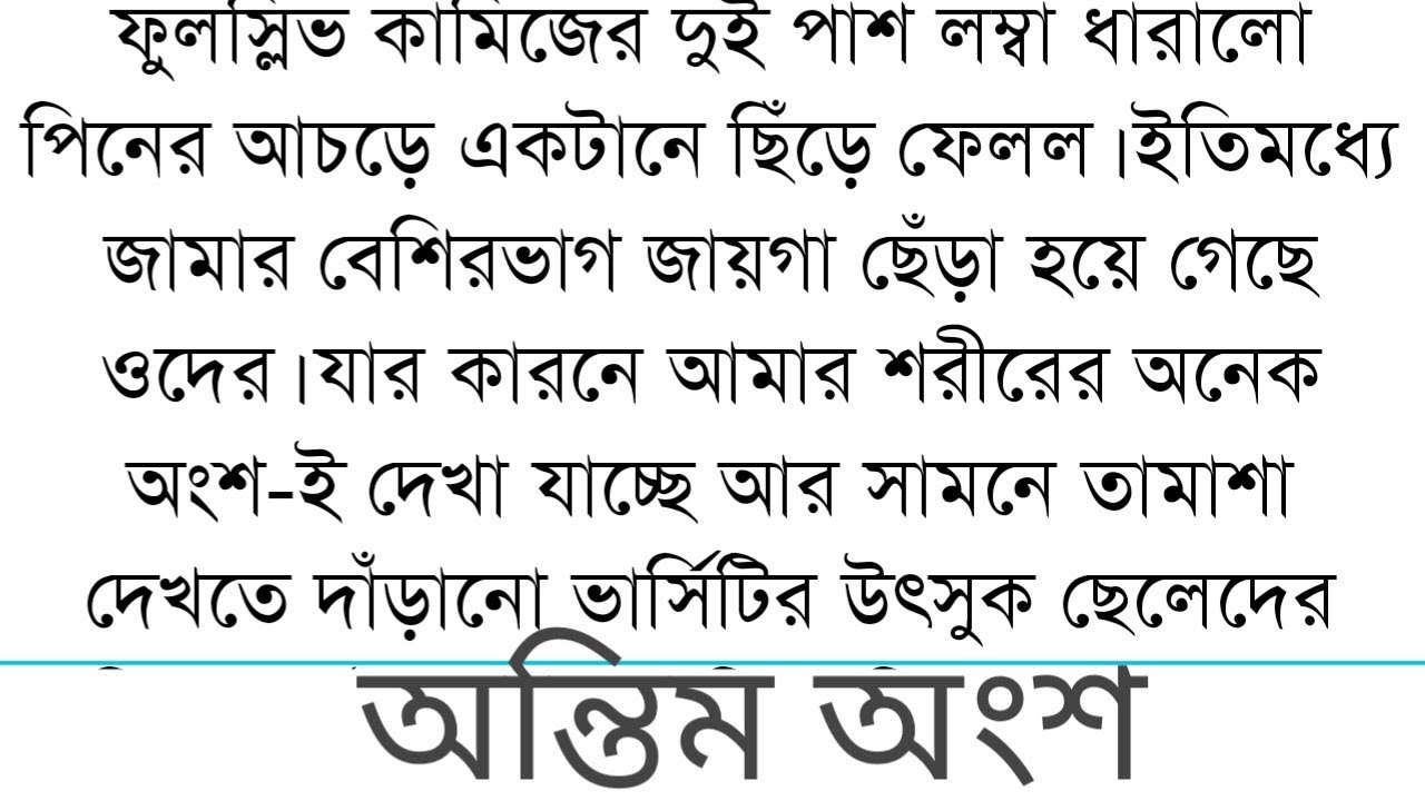 তোমারি আছি আমি||অন্তিম অংশ||Bangla short story