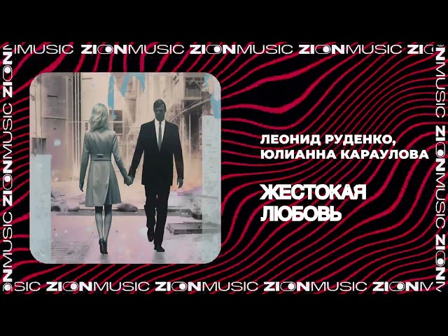 КАРАУЛОВА Юлианна - Жестокая Любовь
