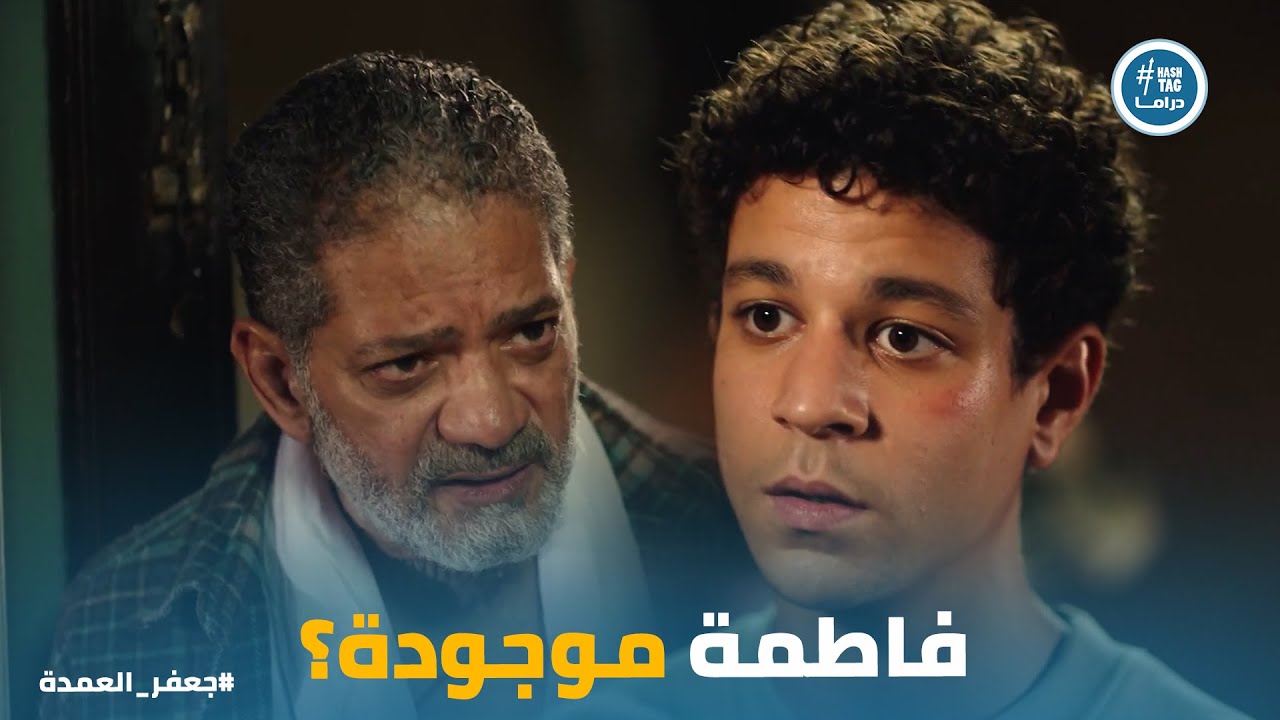 جعفر العمدة كان بينه وبين اللي حارق قلبه من سنين خطوة #جعفر_العمدة