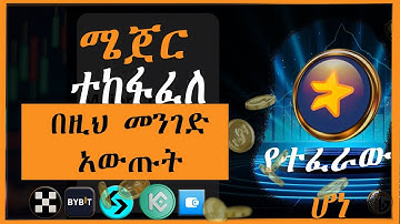 #major Token : How to claime to exchanges. እንደተፈራው ሁኗል። OKX, Bybit, Bitget, Kucoin, telegram wallet.
