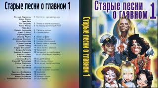 СТАРЫЕ ПЕСНИ О ГЛАВНОМ | Фильм первый | 1995 год | Новогодняя ночь на ОРТ