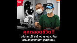 คุกตลอดชีวิต!! 'อดีตผกก.โจ้' รับโทษจำคุกตลอดชีวิต กรณีคลุมถุงดำฆ่าทารุณผู้ต้องหา