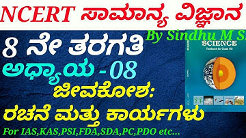 NCERT Science in Kannada|Class 8:C-08 Cell: Structure and Functions by Sindhu M S for KAS,KAS,FDA.