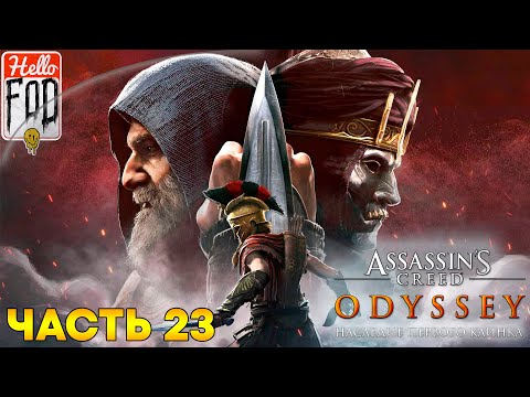 Видео: Assassin's Creed: Odyssey (Сложность: Кошмар)➤Наследие первого клинка➤Охотник и добыча➤Часть 23