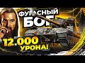 ФУГАСНЫЙ БОГ на БАБАХЕ ДАЛ 12.000 урона СТОЯ в ОДНОЙ ПОЗИЦИИ на FV215b 183!