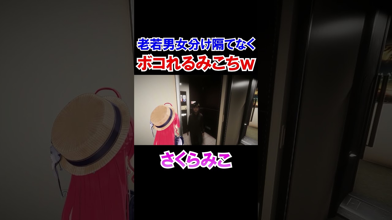 老若男女分け隔てなくボコれるみこちｗ【ホロライブ切り抜き/さくらみこ】#shorts