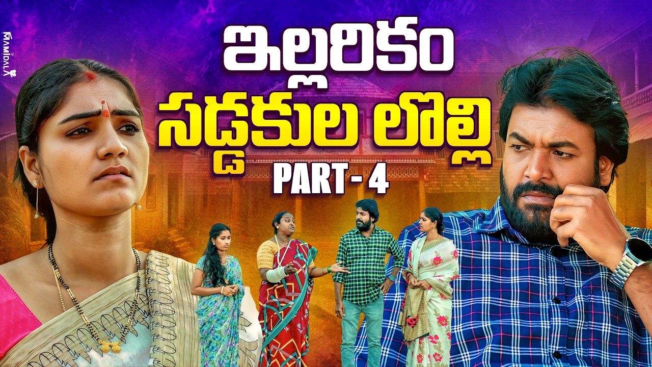 ఇల్లరికం సడ్డకుల లొల్లి | Part 4 | Illarikam Saddakula Lolli  | Village Emotional ShortFilm | 2026