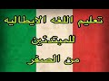 اتعرف علي اشهر كلمات في اللغه الايطاليه اتعلم