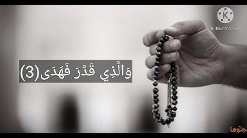 سورة الأعلي للقارئ« اسامه إبراهيم مفتاح»