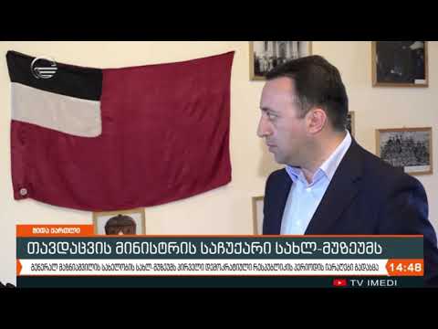 თავდაცვის მინისტრის საჩუქარი გენერალ მაზნიაშვილის სახლ-მუზეუმს