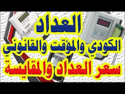 الفرق بين العداد الكودي والمؤقت والقانوني وكيفية التقديم لكل منهم
