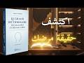 حقيقة الأمراض ماذا يخبرك جسدك عن مشاعرك الطب الشعوري جاك مارتل كتاب صوتي 