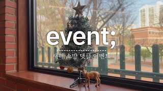 (이벤트종료)🎁총 50분께 선물을 드려요!🎁 | 새해 소망 댓글 이벤트