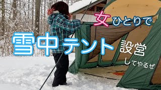 初めての雪中女子ソロキャンプ！① 想定外♪初めての雪中キャンプになっちゃいました！雪中スクリーンタープ＆テント設営♪ 女子ソロキャンプ？【一色の森キャンプ場】