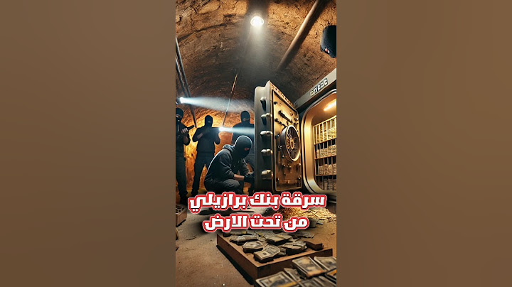 كيف اختفى 70 مليون دولار من بنك البرازيل؟ الفيديو كامل في القناة!