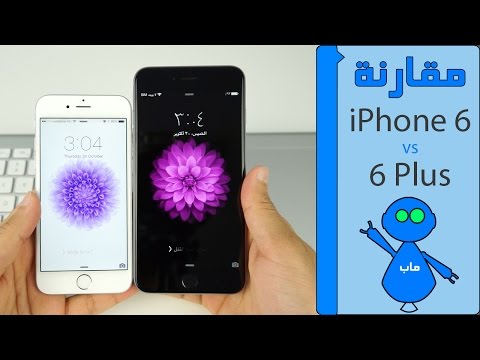 فيديو: ما هو IPhone 6 و IPhone 6 Plus