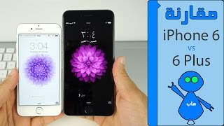 iPhone 6 vs 6 Plus - مقارنة اَيفون 6 و اَيفون 6 بلس