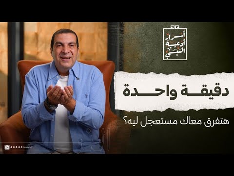 دقيقة واحدة هتفرق معاك مستعجل ليه عمرو خالد