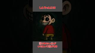 ㊗️2.3万再生！クレヨンしんちゃん消えた弟【都市伝説】#クレヨンしんちゃん#都市伝説#怖い話#消えた弟