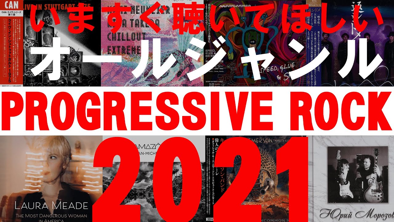 プログレッシブロック編】いますぐ聴いてほしいオールジャンル2021