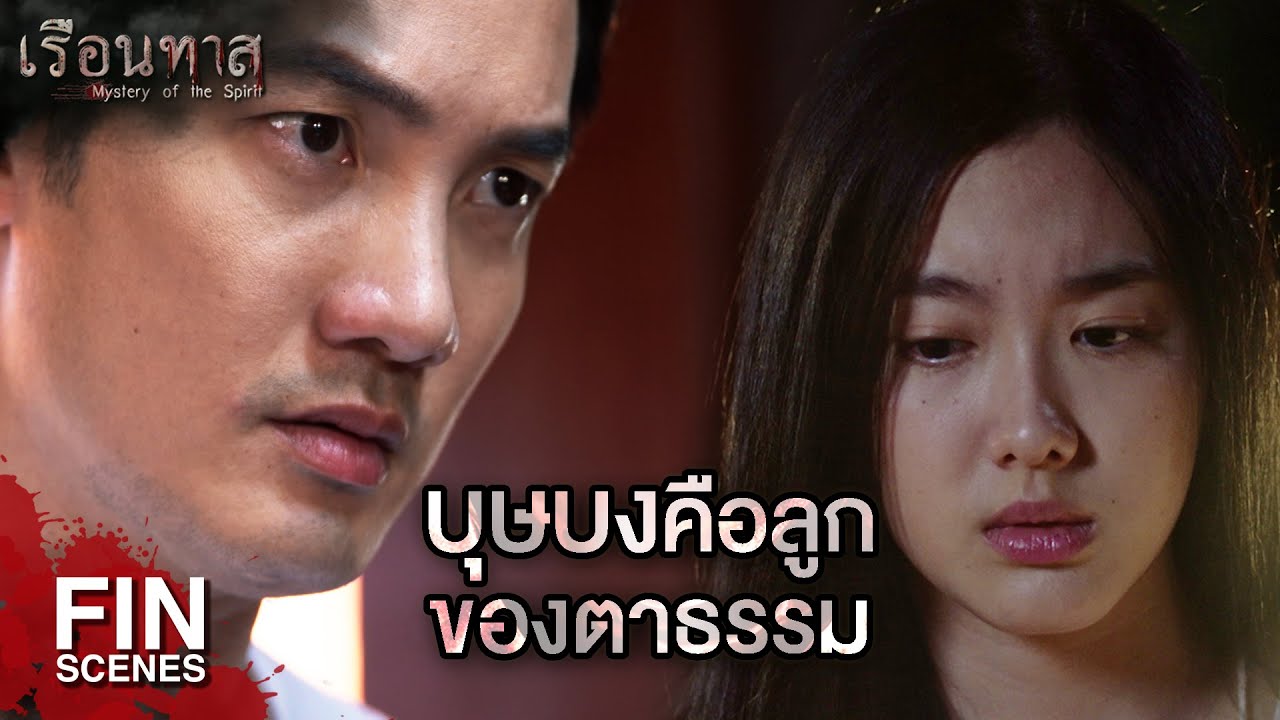 FIN |  ใครหน้าไหนมายุ่งกับกู กูจะจัดการให้เหมือนกับอีมะลิ   | เรือนทาส EP.15 | Ch3Thailand