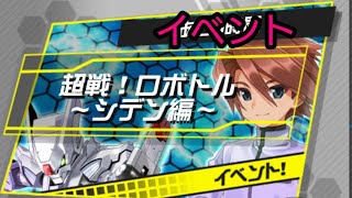 【メダロットS】超戦！ロボトル～シデン編～【EX1-3】