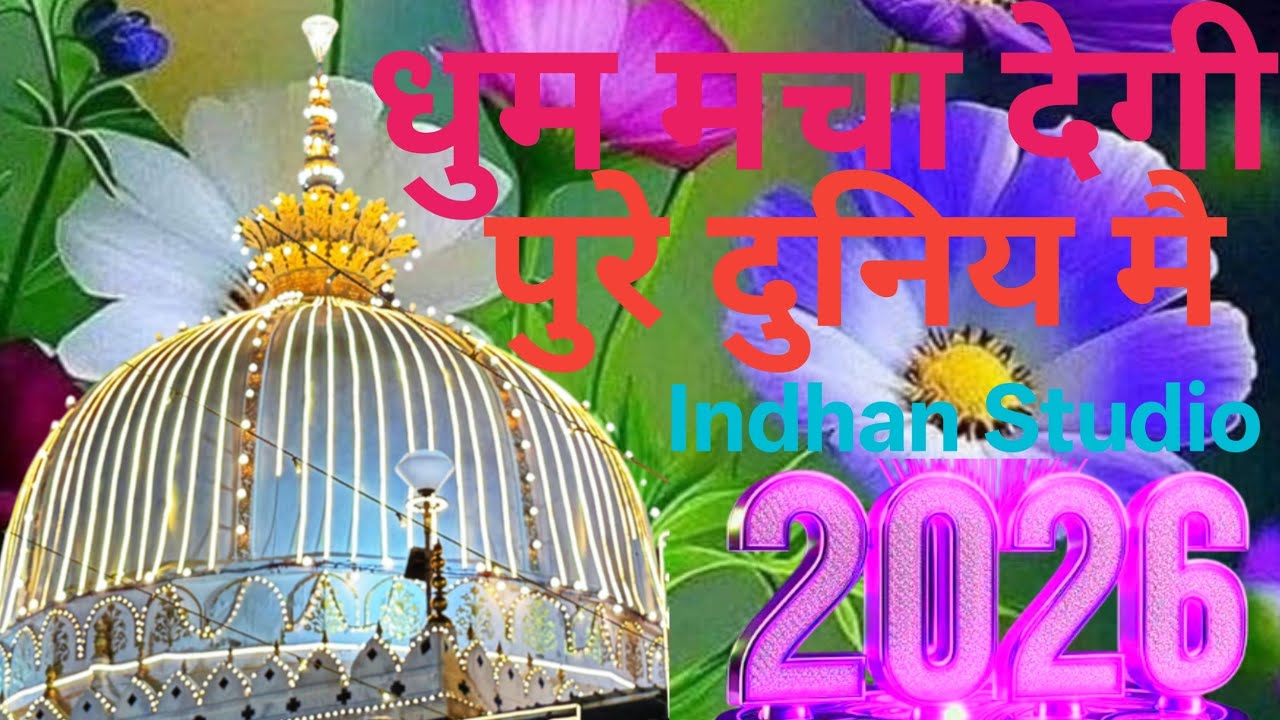 Khwaja Ki Kavvali 😘 Khwaja Garib Nawaz Qawwali 🕋 Superhit Kavvali Ajmer Sharif 💗 New Kavvali 2026