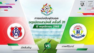 [LIVE] : อัสสัมชัญ พบ เทพศิรินทร์ | รอบแรก | ฟุตบอลจตุรมิตรสามัคคี ครั้งที่ 31
