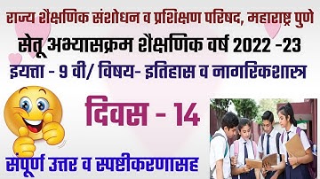 सेतू अभ्यास||इयत्ता 9||विषय इतिहास||दिवस 14||std.9||day 14||history