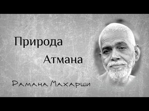 Природа Атмана - Рамана Махарши