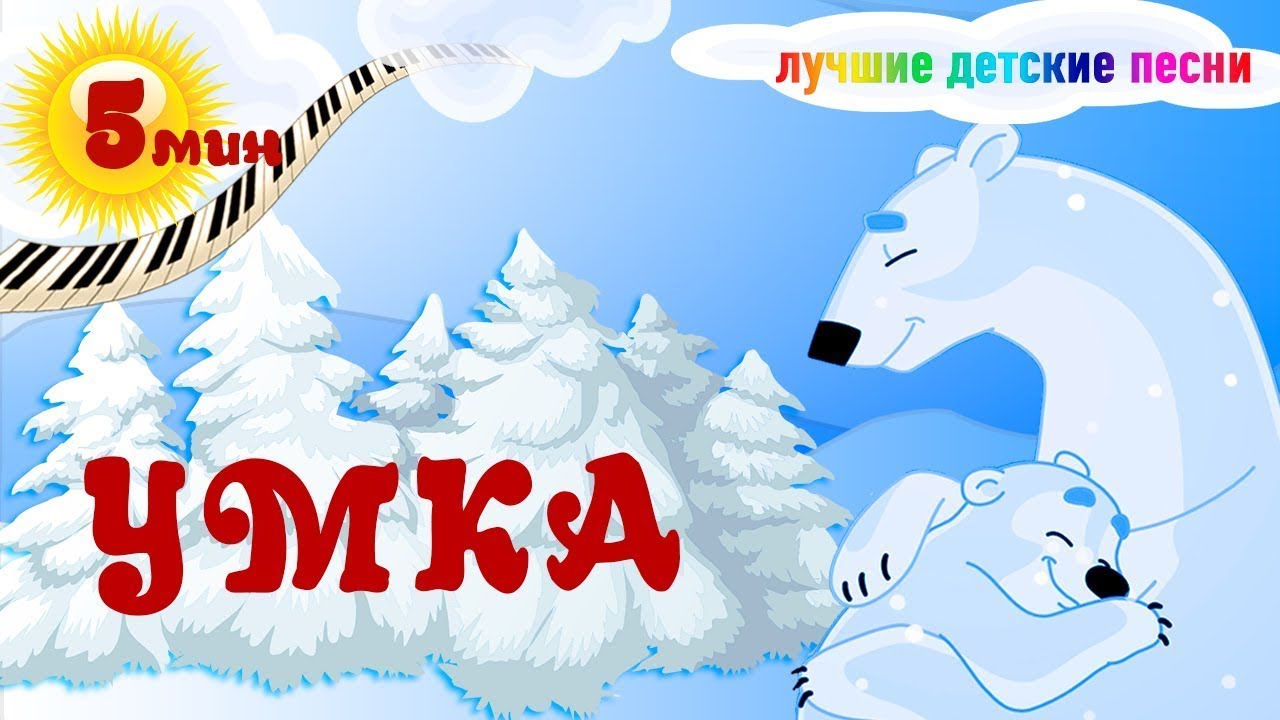 Умка колыбельная 1 час. Умка играет. Умка ложкой снег мешая.