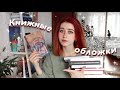 Я ПОКУПАЮ КНИГИ ИЗ-ЗА ОБЛОЖЕК? // TAG // УЖАСНЫЕ И ПРЕКРАСНЫЕ ОБЛОЖКИ, ЛЮБИМЫЕ СЕРИИ