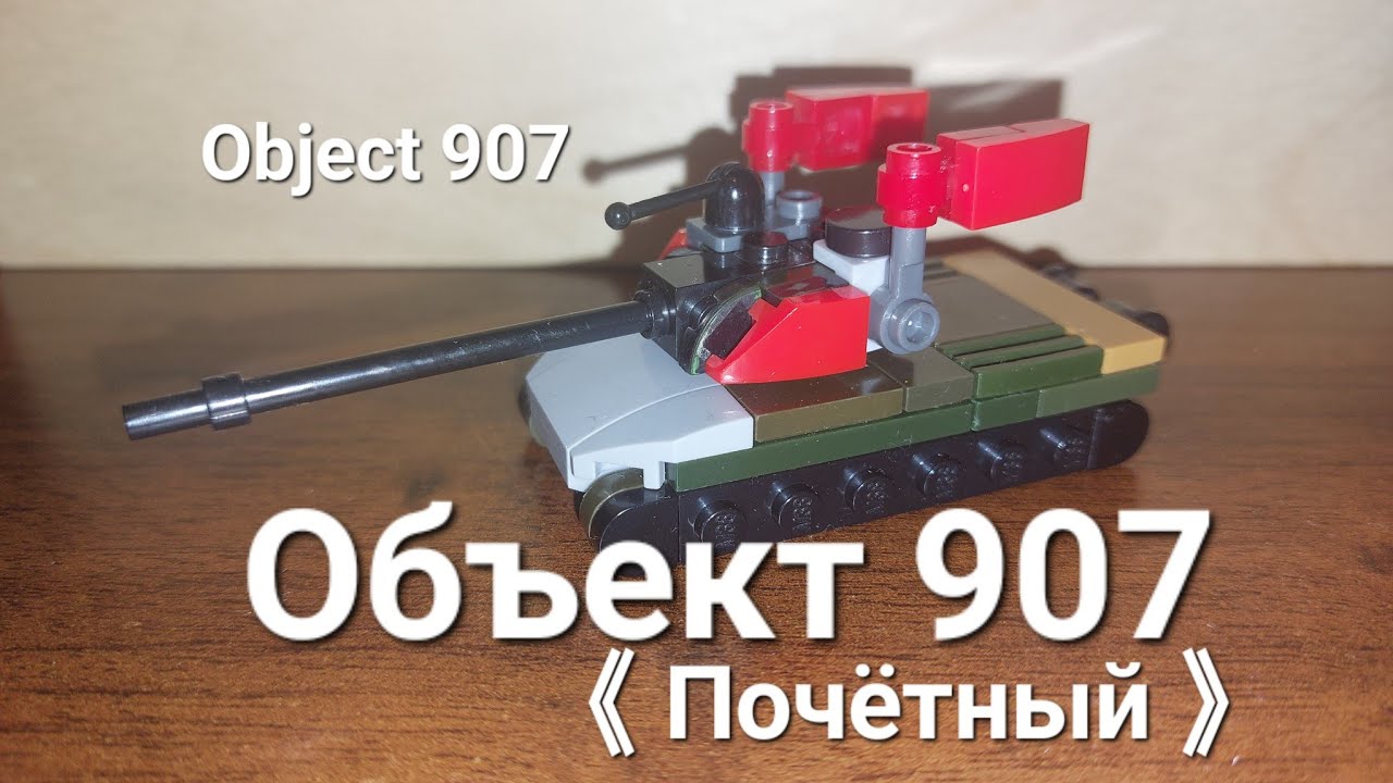 Объект 907 《Почётный 》Лего Танк / Object 907 Lego Tank.