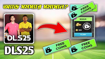 Dls 25 Adds Problem Solve ! Dream League Soccer Add Problem Issues Solved | Dls 25 |