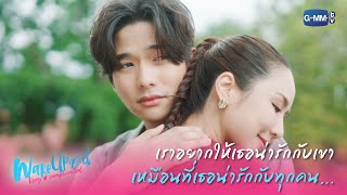 เราอยากให้เธอน่ารักกับเขา เหมือนที่เธอน่ารักกับทุกคน | Wake Up ชะนี Very Complicated