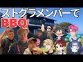 ストグラメンバーがカズさんのお宿でBBQ