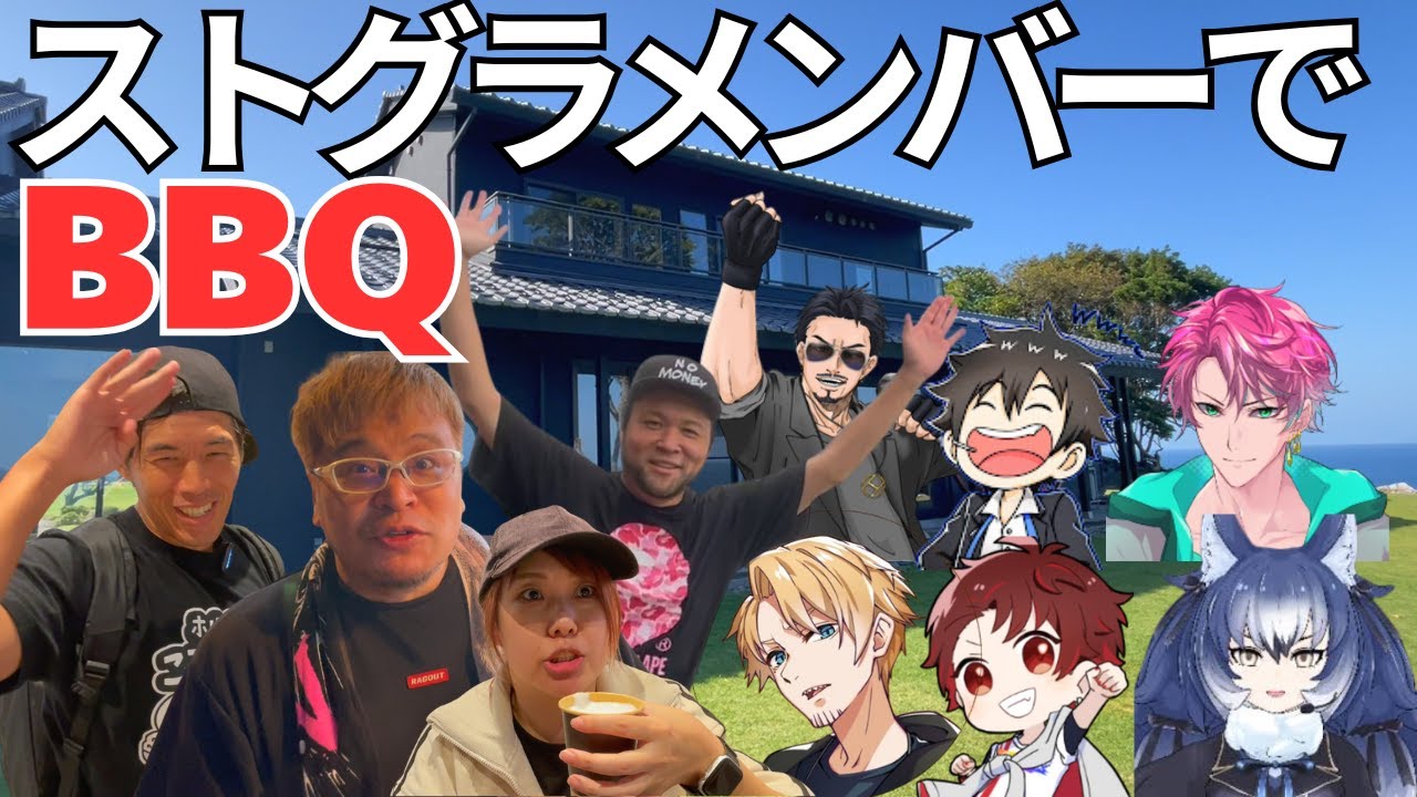 ストグラメンバーがカズさんのお宿でBBQ