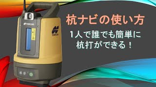 【機械紹介】杭ナビの使い方