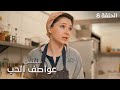 مسلسل عواصف الحب بداية النهاية دراما تركية مدبلجة الحلقة 8 والأخيرة 