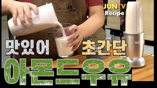 66만뷰! [Multi SUB]  아몬드 우유 만들기, 라면보다 쉬워요 우유보다 맛 있어요 진짜. 하나만 알면 두유보다 훨 맛 있어요 JUNTV Almond milk 준티비