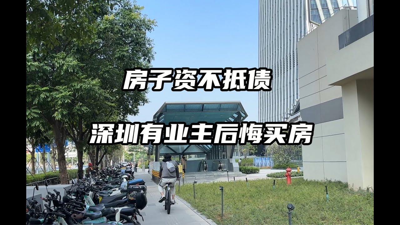 房子资不抵债,深圳有业主后悔买房 - YouTube