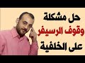 حل مشكلة السوفت الغلط / وقوف الرسيفر على صورة الخلفية