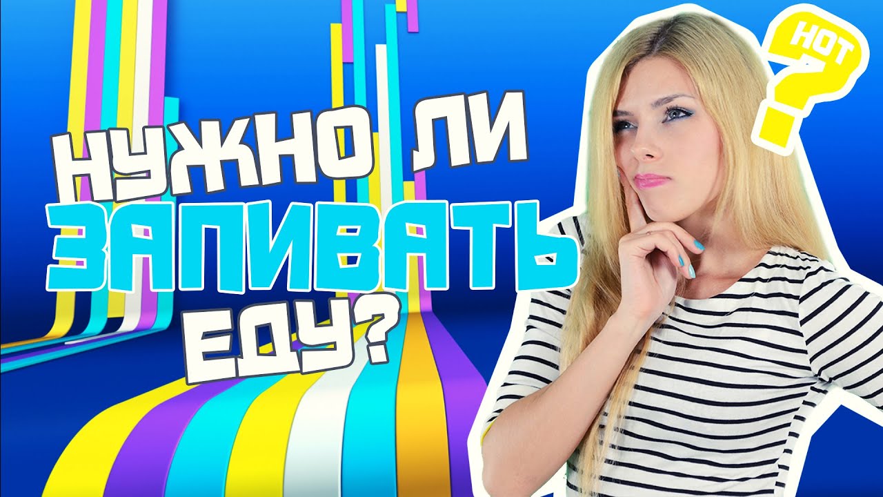 ►HOT◄  Нужно ли ЗАПИВАТЬ Еду?