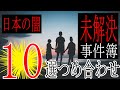10選【未解決事件】日本で起きた超ヤバイ未解決事件のまとめ【つめ合わせ朗読】作業用・睡眠用・人間の怖い話