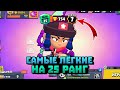 ТОП 5 САМЫХ ЛЁГКИХ ПЕРСОНАЖЕЙ НА 25 РАНГ! | КАК АПНУТЬ 25 РАНГ || БРАВЛ СТАРС || BRAWL STARS