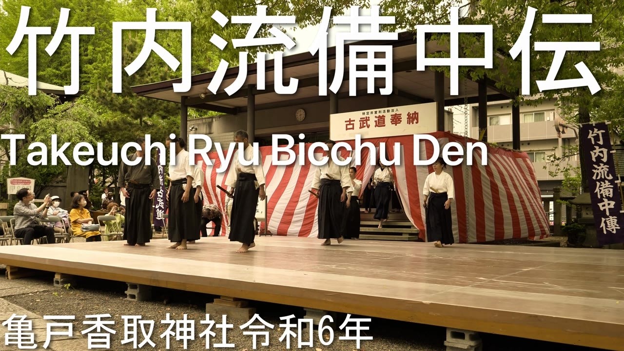 Takeuchi Ryu Bicchu Den Kameido Katori Jinja 2024