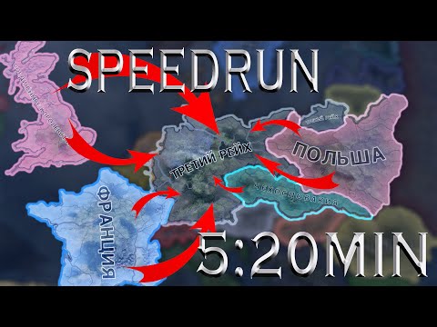 Видео: Уничтожит Рейх за 5:20 минут // SPEEDRUN Hearts Of Iron IV